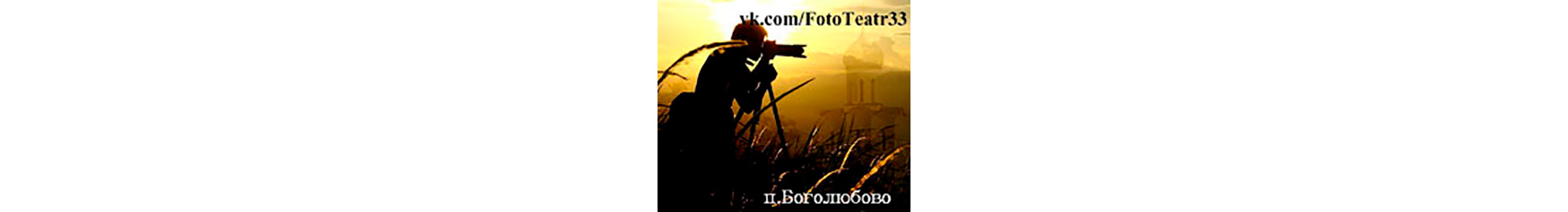 FotoTeatr33 Боголюбово