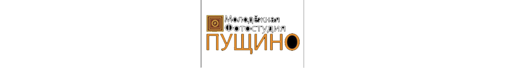 Пущино МФ Пущино