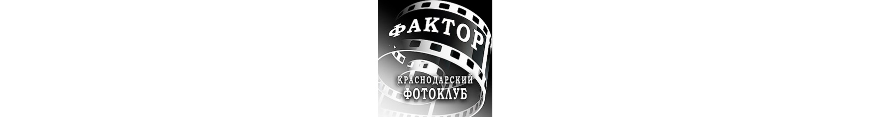 Фактор Краснодар