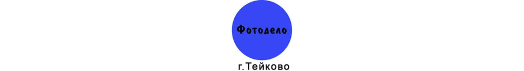 Фотодело Тейково