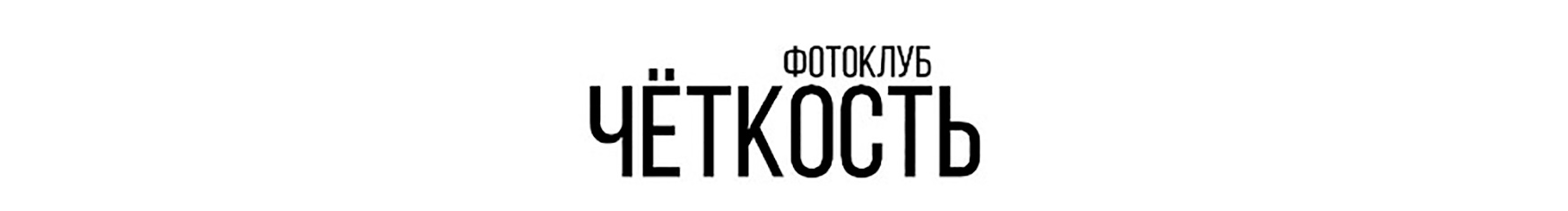 Четкость Псков