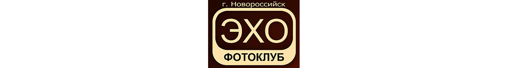 Эхо Новороссийск