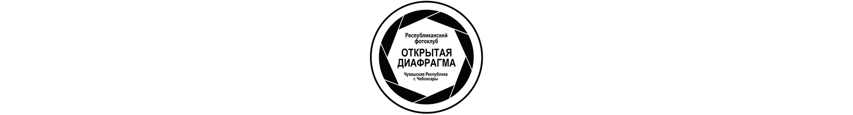 открытая диафрагма