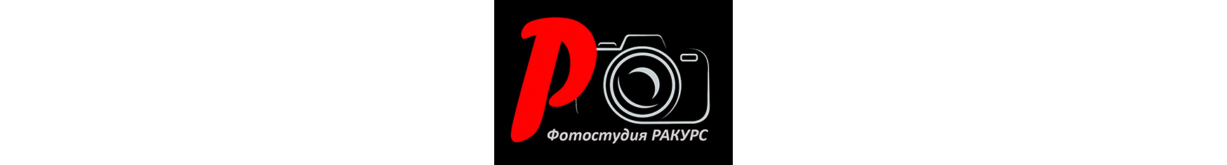 ракурс